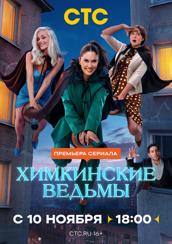 Химкинские ведьмы